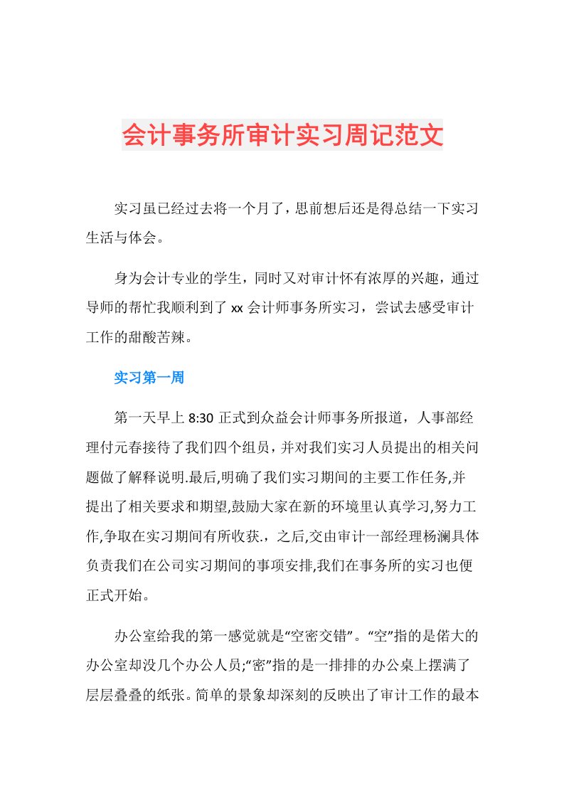 会计事务所审计实习周记范文