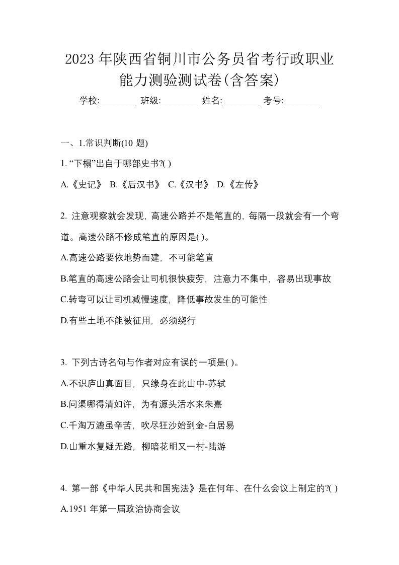 2023年陕西省铜川市公务员省考行政职业能力测验测试卷含答案