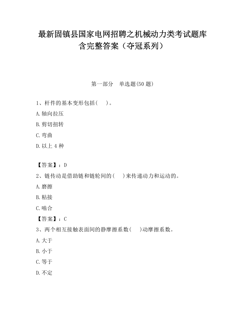 最新固镇县国家电网招聘之机械动力类考试题库含完整答案（夺冠系列）