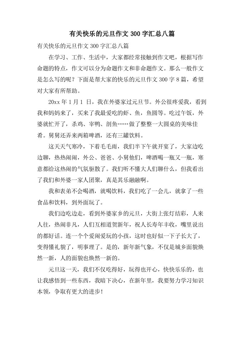 有关快乐的元旦作文300字汇总八篇