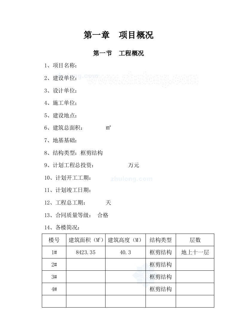 工程监理-范本工程监理大纲02175