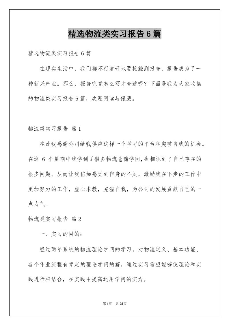 物流类实习报告6篇例文