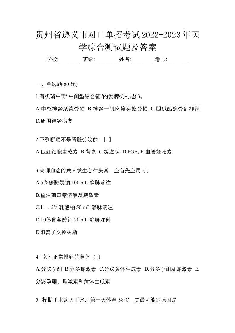 贵州省遵义市对口单招考试2022-2023年医学综合测试题及答案