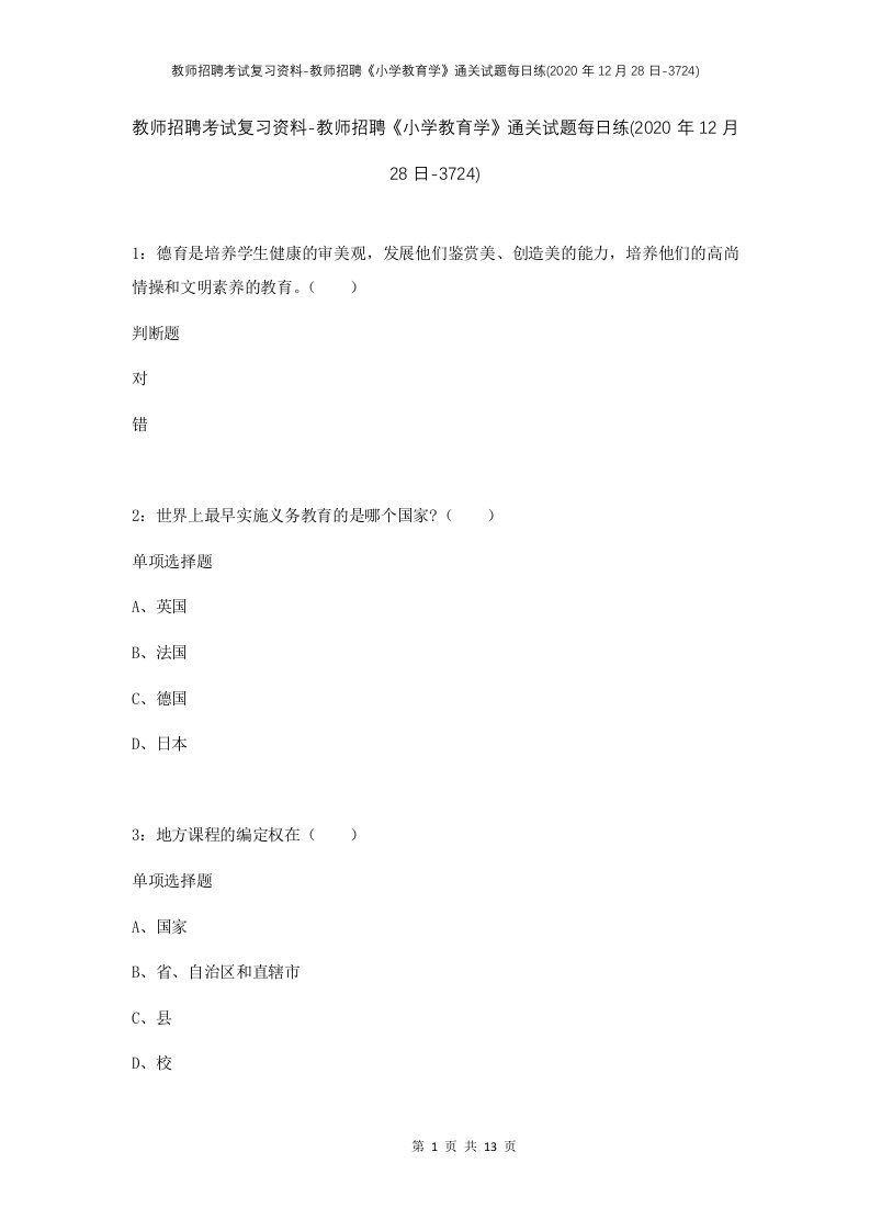 教师招聘考试复习资料-教师招聘小学教育学通关试题每日练2020年12月28日-3724