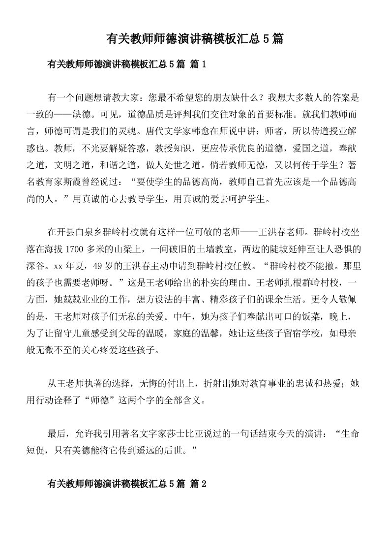 有关教师师德演讲稿模板汇总5篇