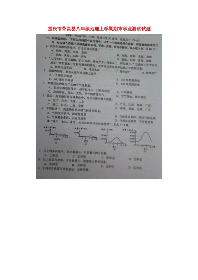 重庆市荣昌县八级地理上学期期末学业测试试题（扫描版，无答案）