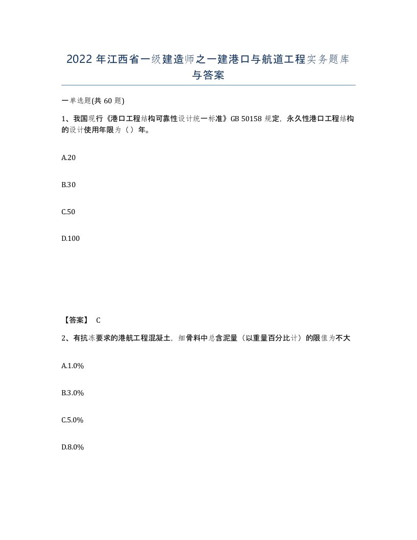 2022年江西省一级建造师之一建港口与航道工程实务题库与答案