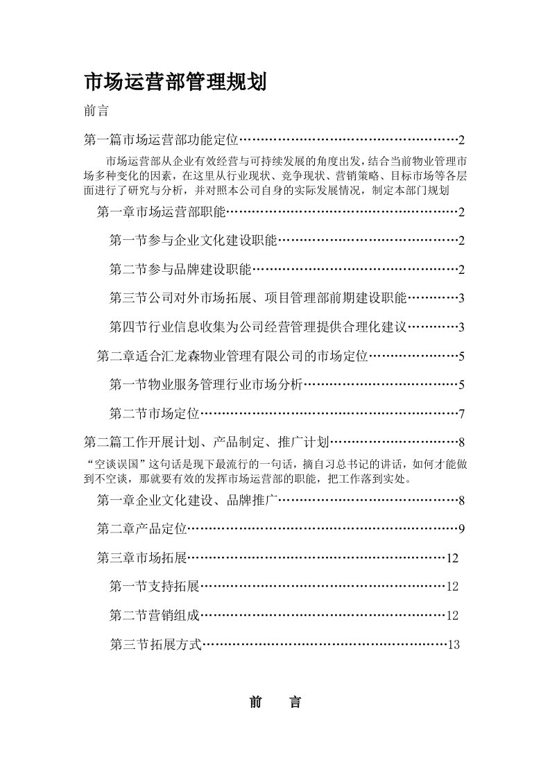 物业公司市场部工作规划