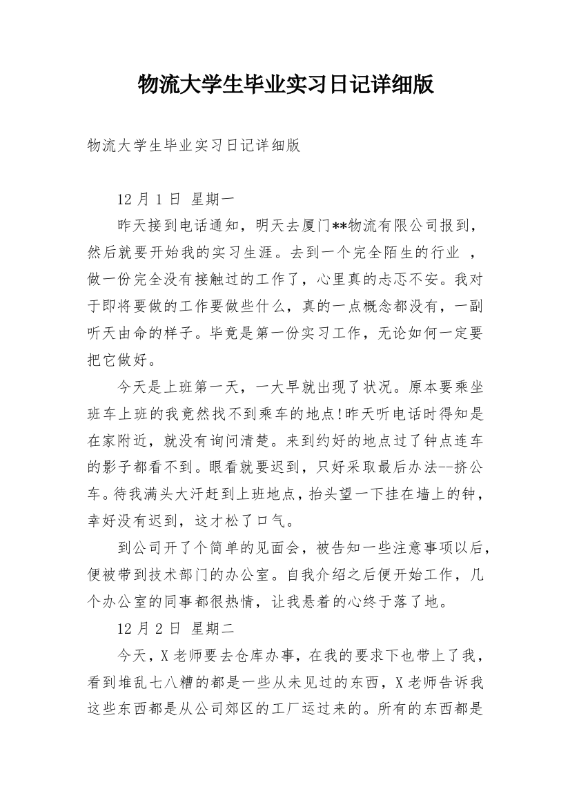 物流大学生毕业实习日记详细版