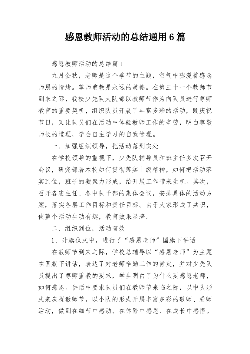 感恩教师活动的总结通用6篇