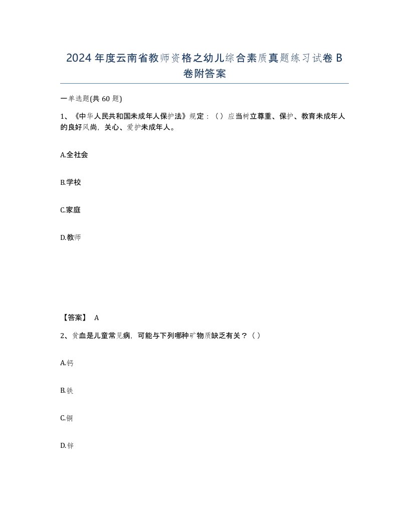 2024年度云南省教师资格之幼儿综合素质真题练习试卷B卷附答案