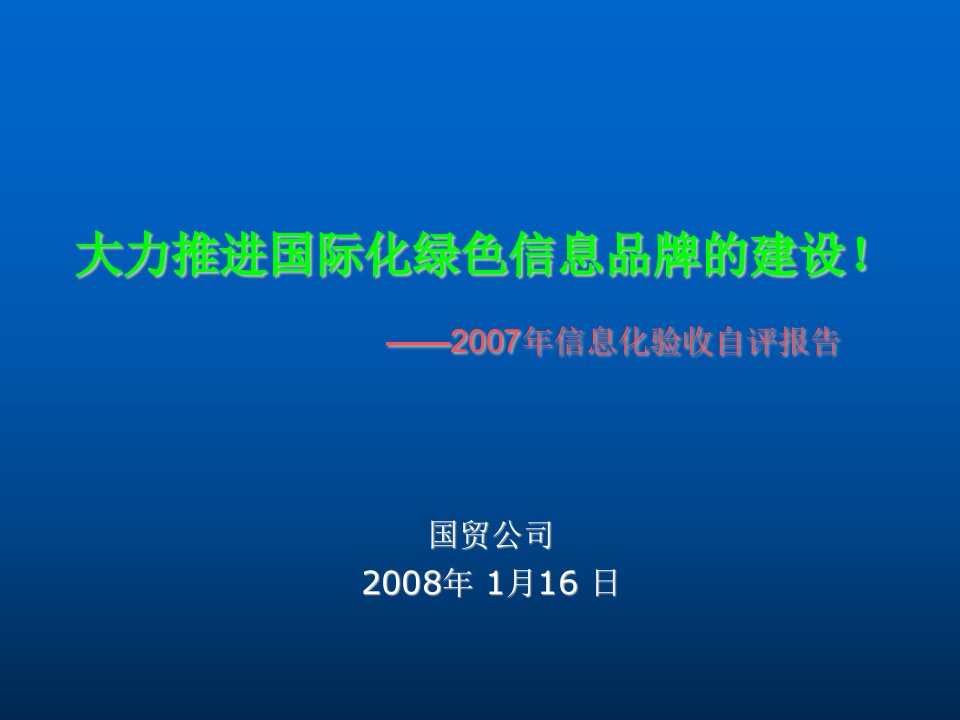 品牌管理-大力推进国际化绿色信息品牌的建设