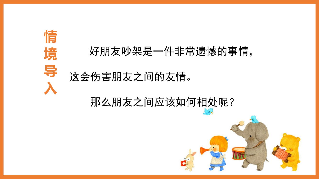 人教部编版四年级语文下册六单元口语交际《朋友相处的秘诀》