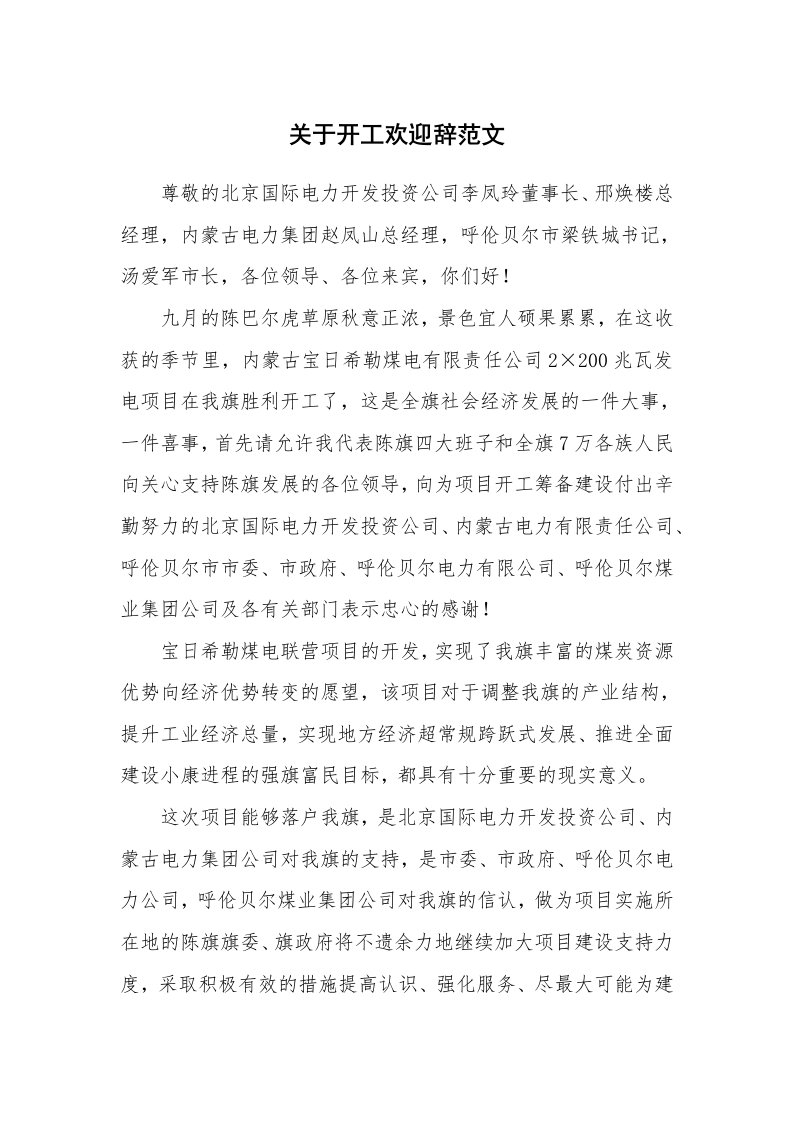 关于开工欢迎辞范文