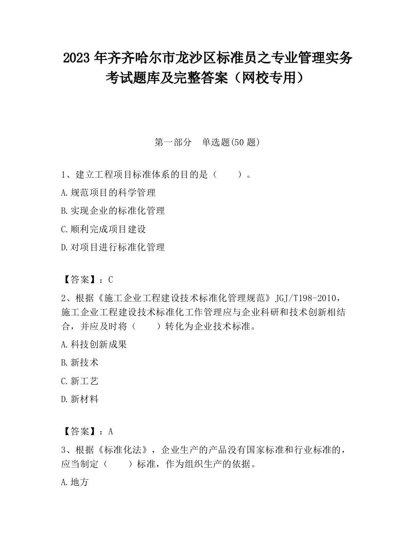 2023年齐齐哈尔市龙沙区标准员之专业管理实务考试题库及完整答案（网校专用）