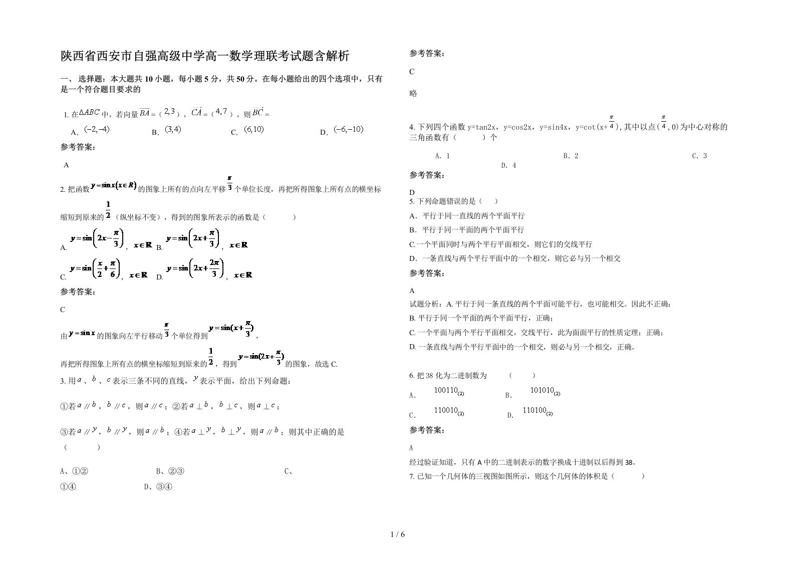 陕西省西安市自强高级中学高一数学理联考试题含解析