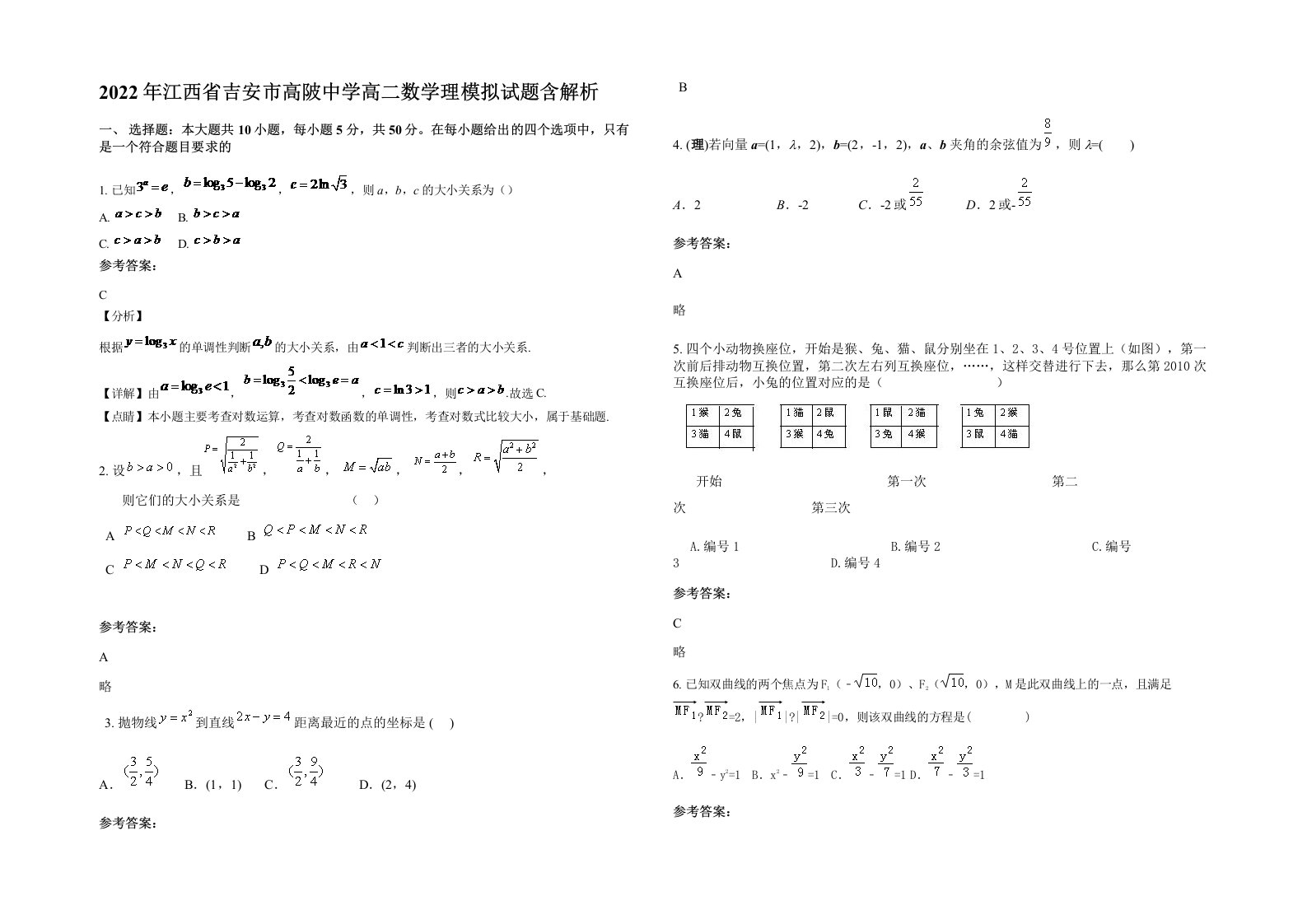 2022年江西省吉安市高陂中学高二数学理模拟试题含解析