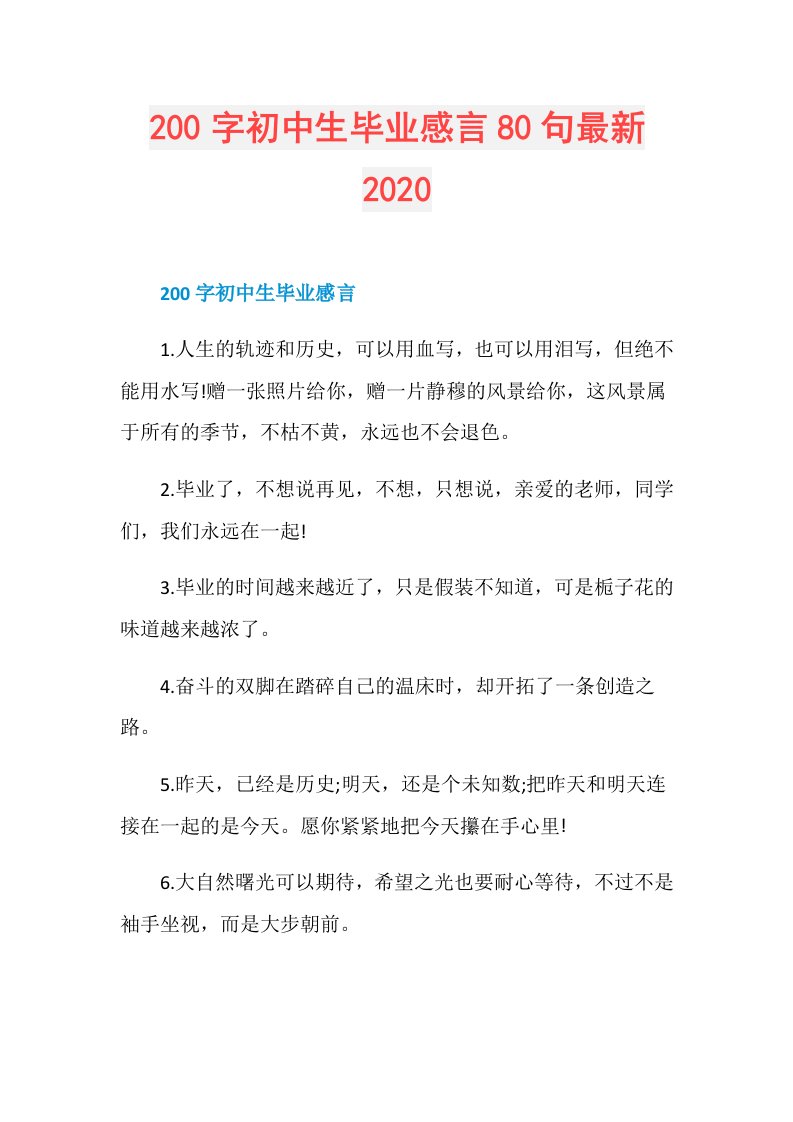 200字初中生毕业感言80句最新