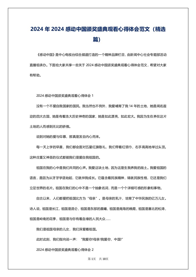 2024年2024感动中国颁奖盛典观看心得体会范文（精选篇）