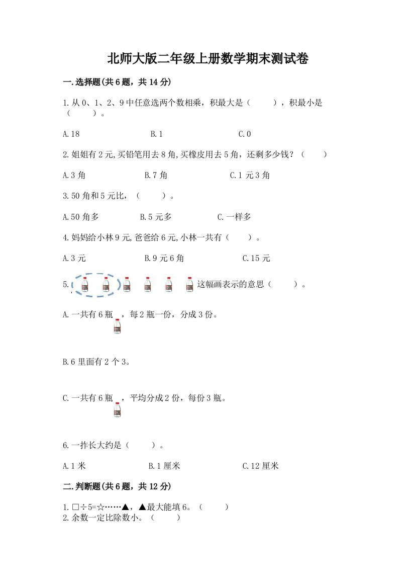 北师大版二年级上册数学期末测试卷及答案（有一套）