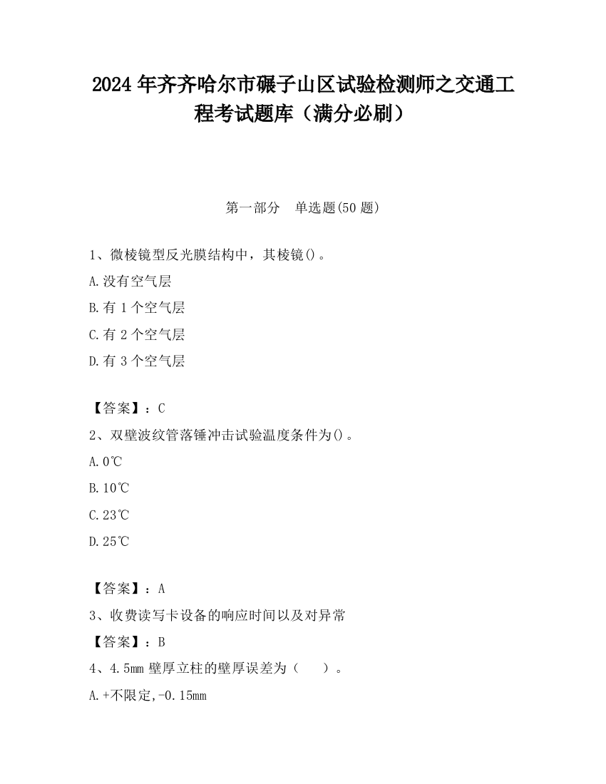 2024年齐齐哈尔市碾子山区试验检测师之交通工程考试题库（满分必刷）