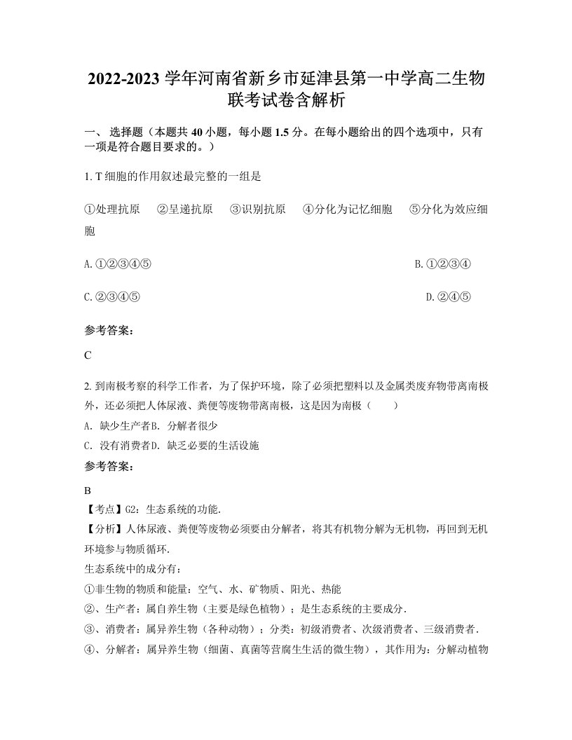 2022-2023学年河南省新乡市延津县第一中学高二生物联考试卷含解析