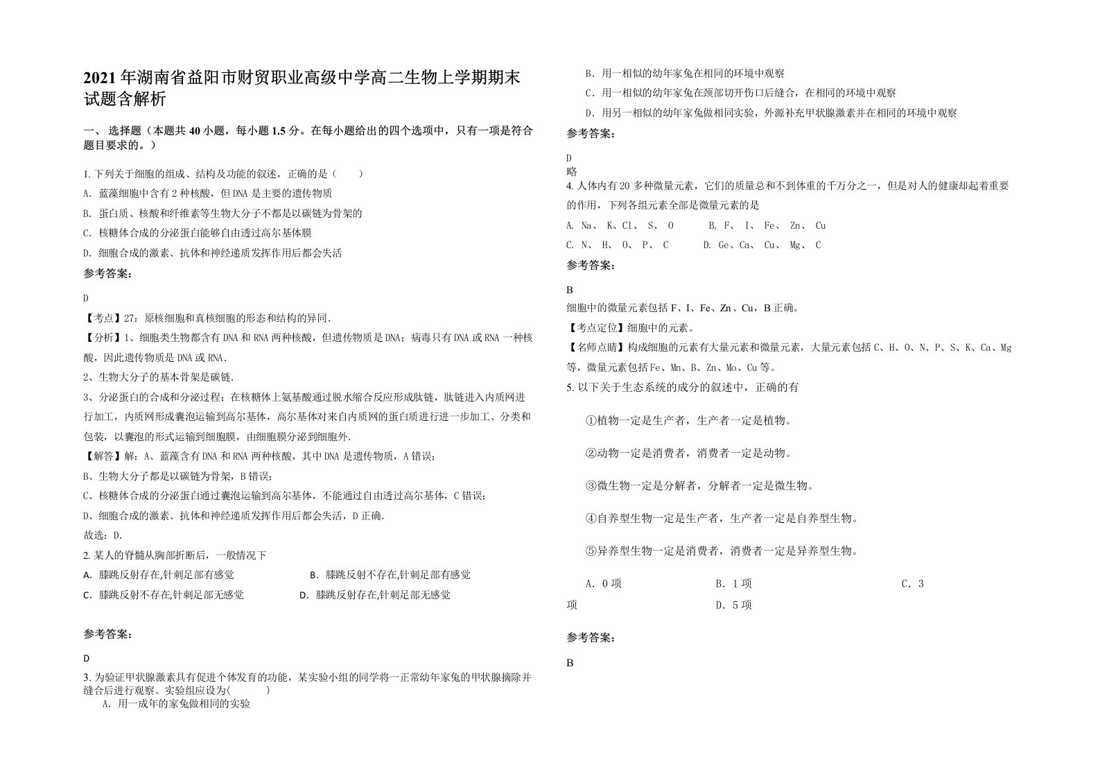 2021年湖南省益阳市财贸职业高级中学高二生物上学期期末试题含解析