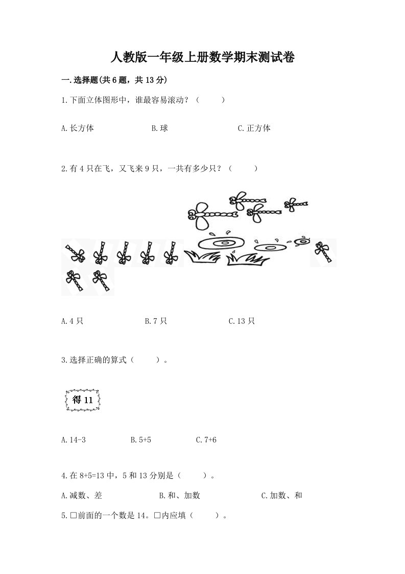 人教版一年级上册数学期末测试卷及答案（历年真题）