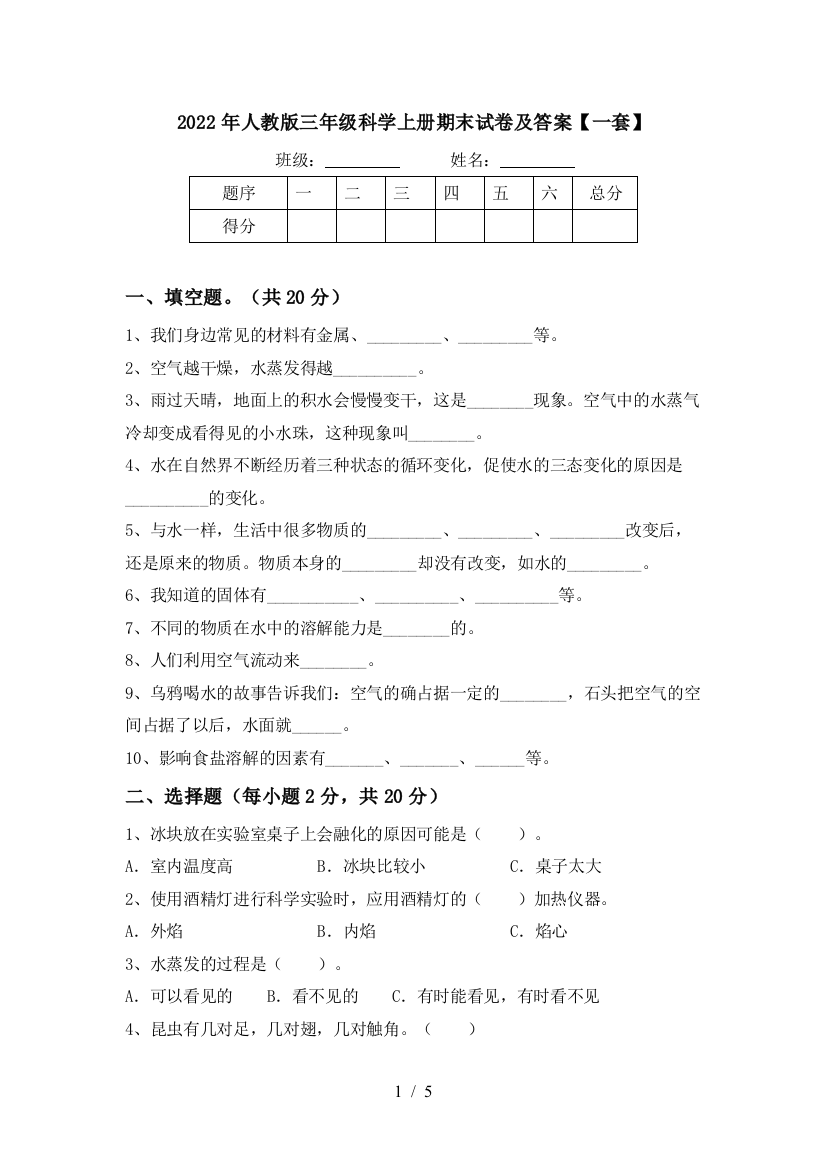 2022年人教版三年级科学上册期末试卷及答案【一套】