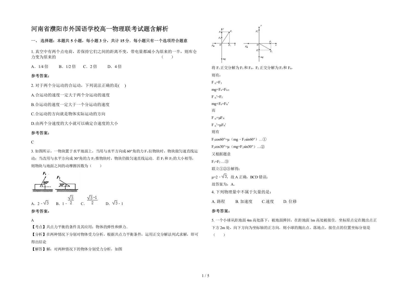 河南省濮阳市外国语学校高一物理联考试题含解析