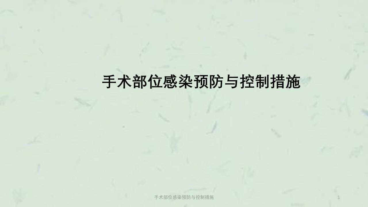 手术部位感染预防与控制措施课件