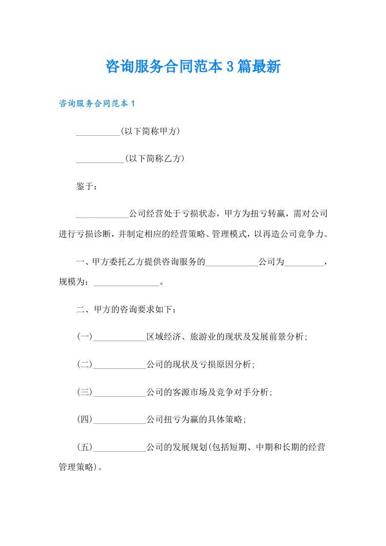 咨询服务合同范本3篇最新