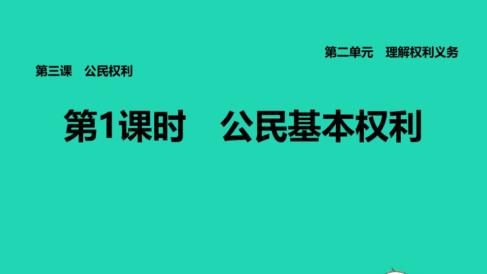 福建专版2022八年级道德与法治下册第二单元理解权利义务第三课公民权利第1框公民基本权利课件新人教版