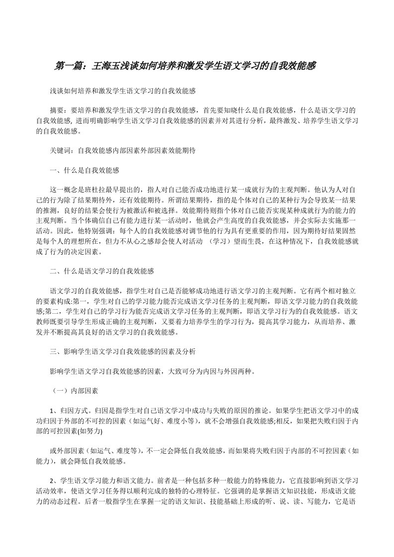 王海玉浅谈如何培养和激发学生语文学习的自我效能感[修改版]