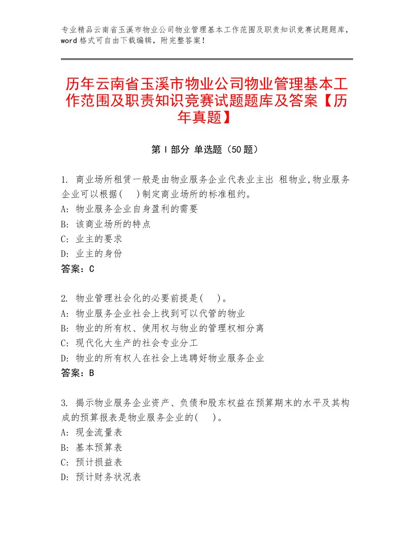 历年云南省玉溪市物业公司物业管理基本工作范围及职责知识竞赛试题题库及答案【历年真题】