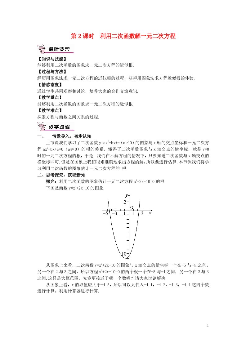 2023九年级数学下册第二章二次函数5二次函数与一元二次方程第2课时利用二次函数解一元二次方程教案新版北师大版