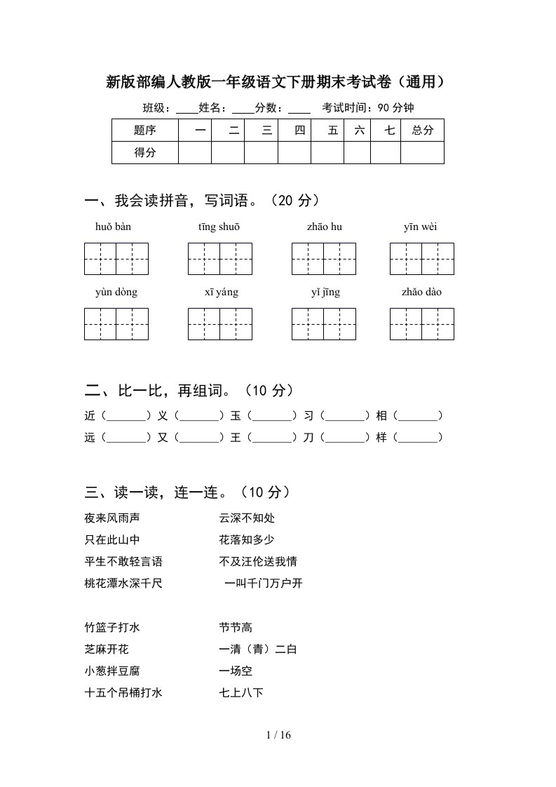 新版部编人教版一年级语文下册期末考试卷通用4套