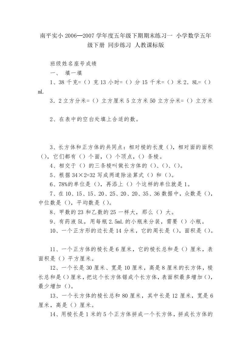 南平实小2006─2007学年度五年级下期期末练习一-小学数学五年级下册-同步练习-人教课标版---