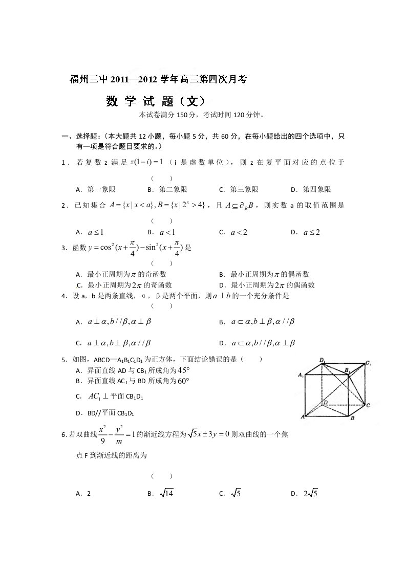 福建省福州三中2012届高三第四次月考数学（文）试题