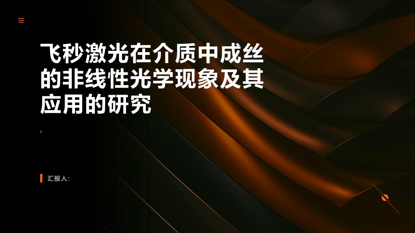 飞秒激光在介质中成丝的非线性光学现象及其应用的研究