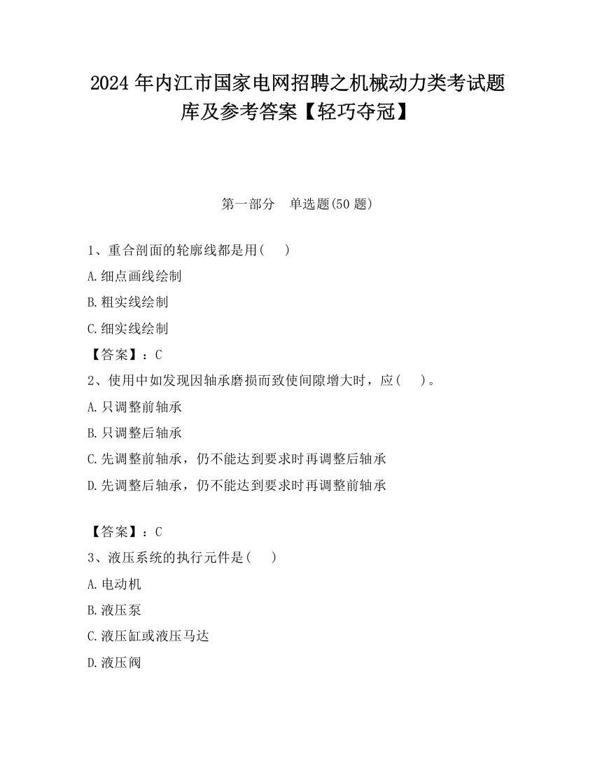 2024年内江市国家电网招聘之机械动力类考试题库及参考答案【轻巧夺冠】