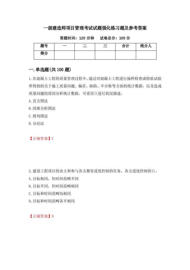 一级建造师项目管理考试试题强化练习题及参考答案第74次