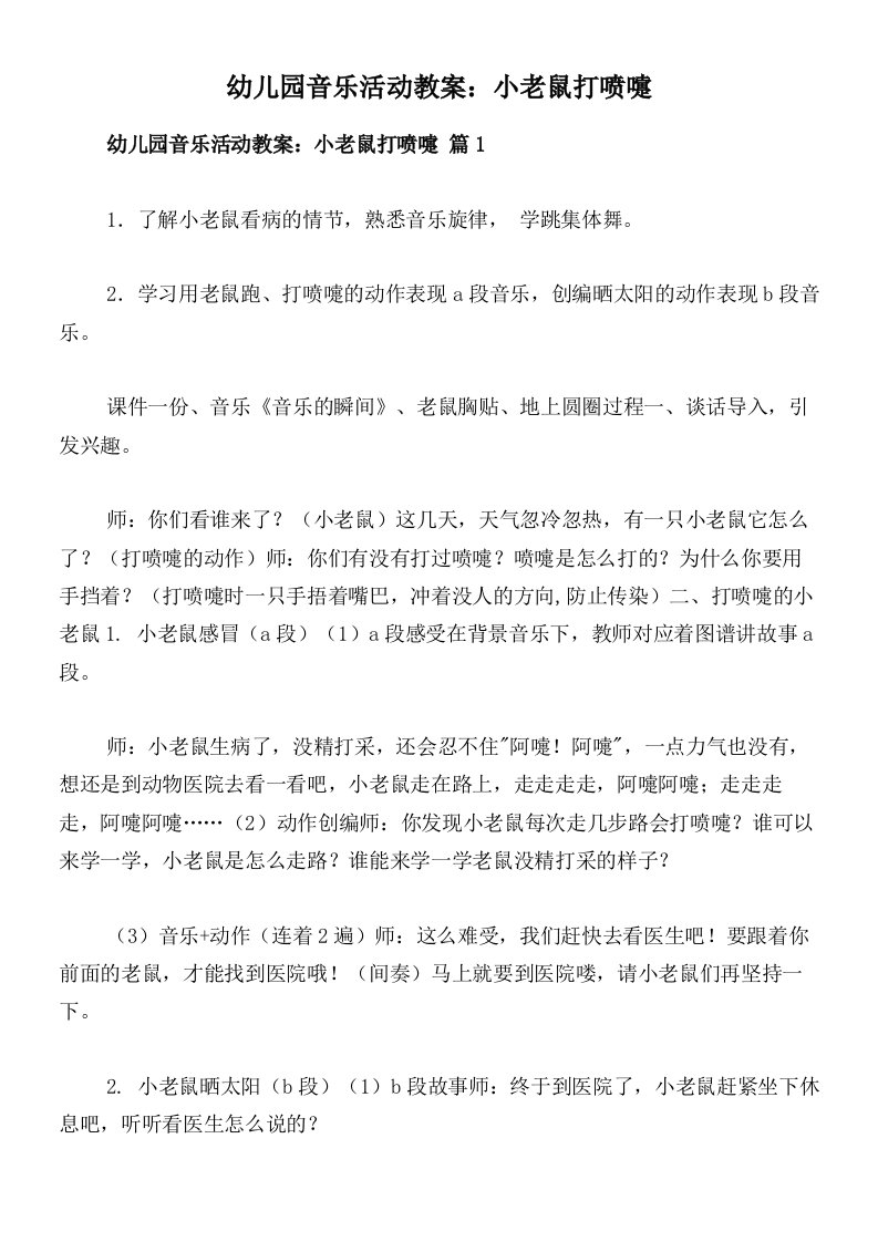 幼儿园音乐活动教案：小老鼠打喷嚏