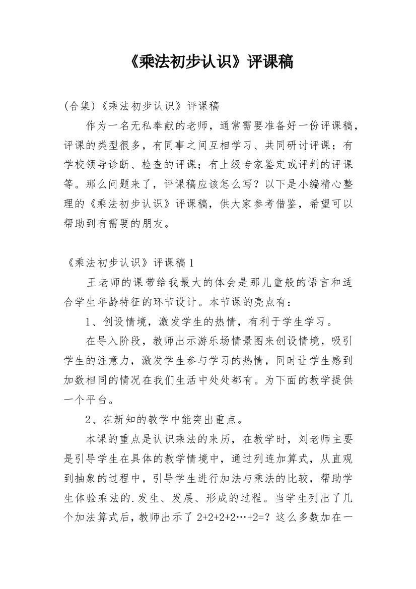 《乘法初步认识》评课稿_26