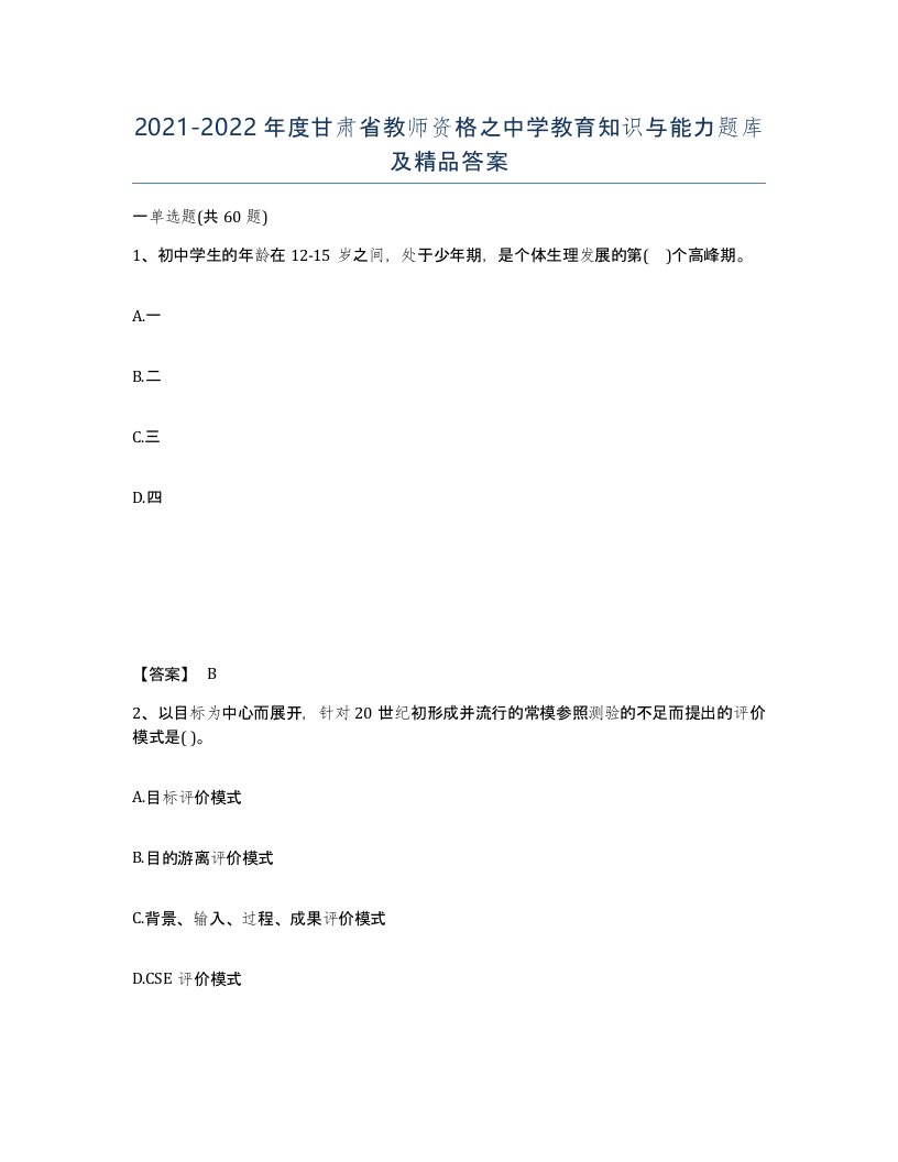 2021-2022年度甘肃省教师资格之中学教育知识与能力题库及答案