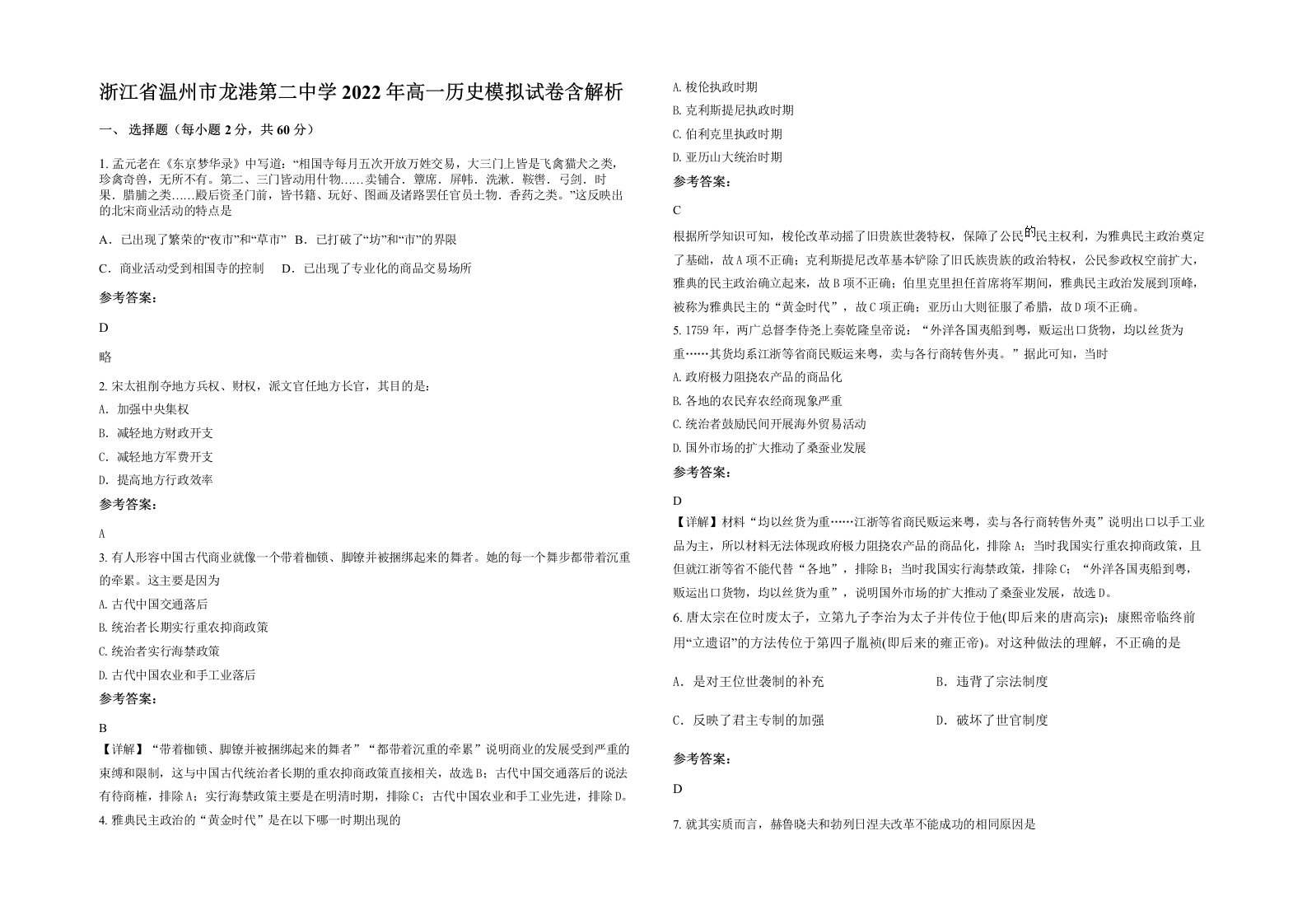 浙江省温州市龙港第二中学2022年高一历史模拟试卷含解析