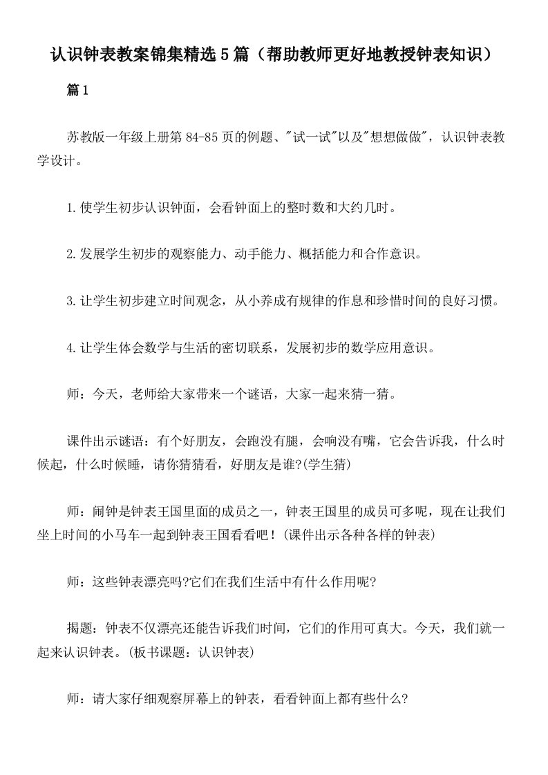 认识钟表教案锦集精选5篇（帮助教师更好地教授钟表知识）