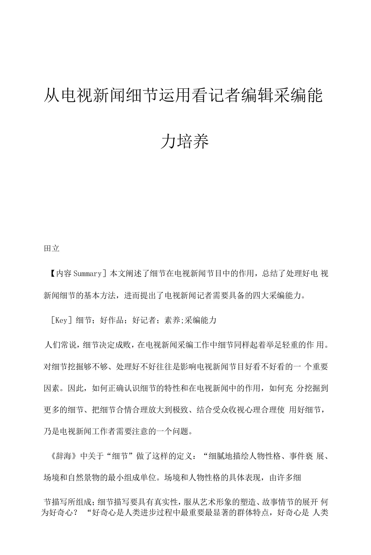 从电视新闻细节运用看记者编辑采编能力培养