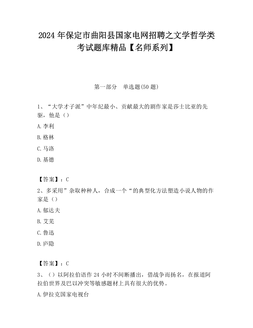 2024年保定市曲阳县国家电网招聘之文学哲学类考试题库精品【名师系列】