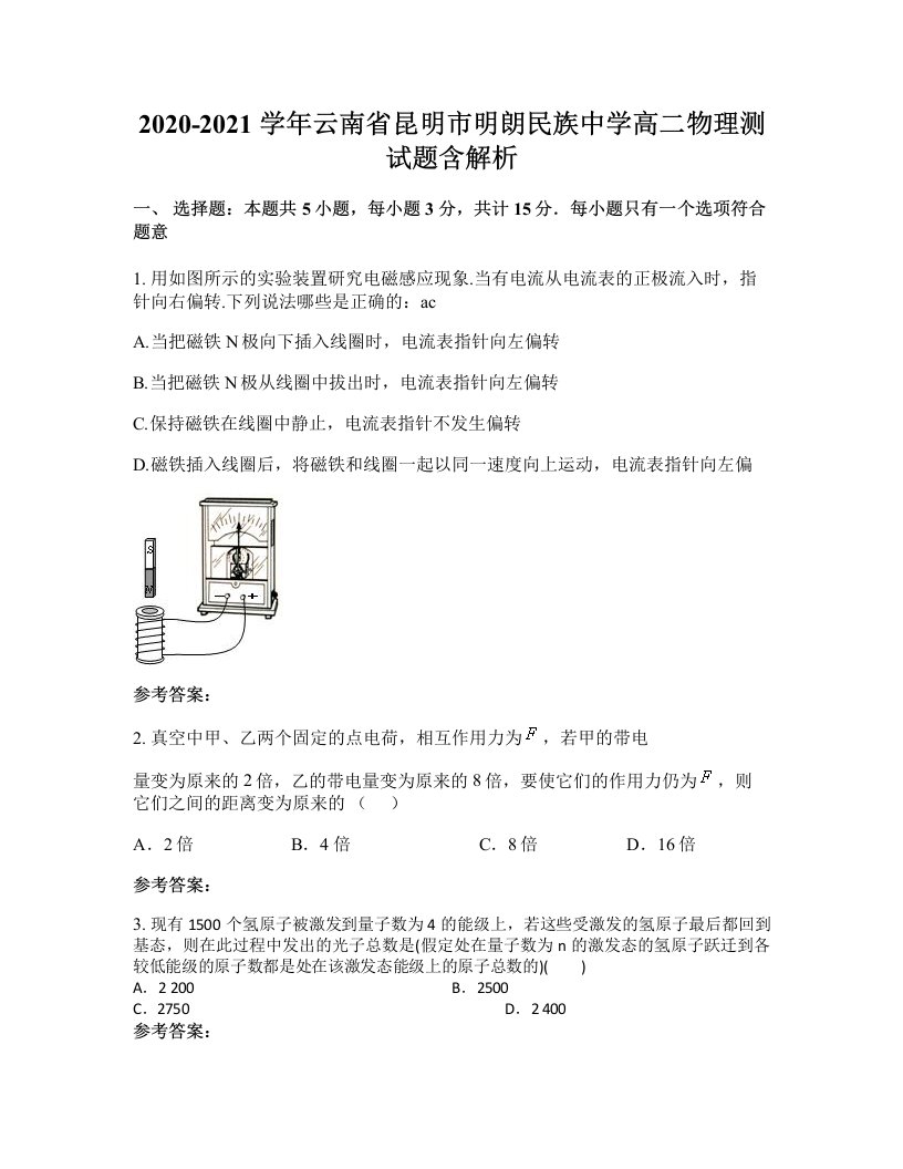 2020-2021学年云南省昆明市明朗民族中学高二物理测试题含解析